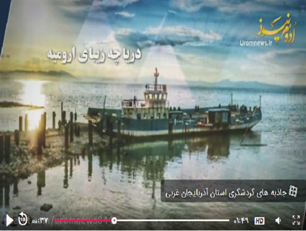 کلیپ/ گذری بر آثار تاریخی و گردشگری آذربایجان غربی