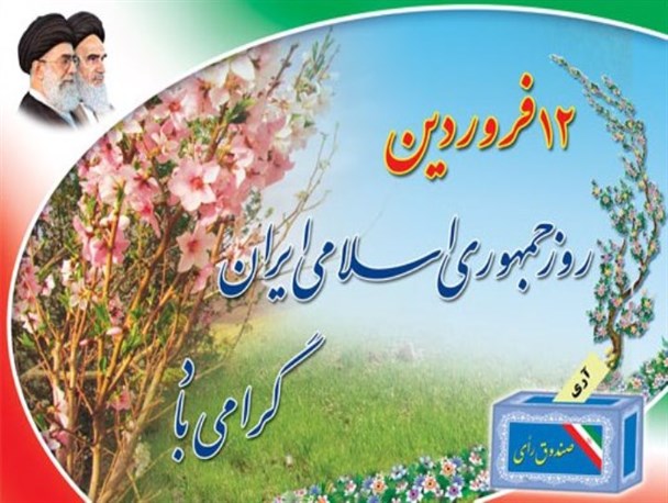 اداره کل حفظ آثار و نشر ارزش های دفاع مقدس یوم الله 12 فروردین را گرامی داشت