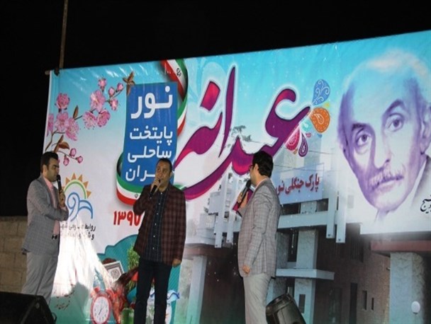 برگزاری جشن عیدانه در شهر نور