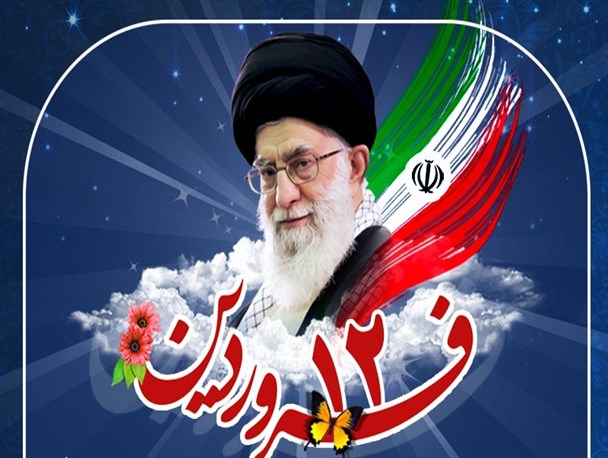 دوازدهم فروردین برگ زرین و پرافتخار در تاریخ انقلاب اسلامی ایران است