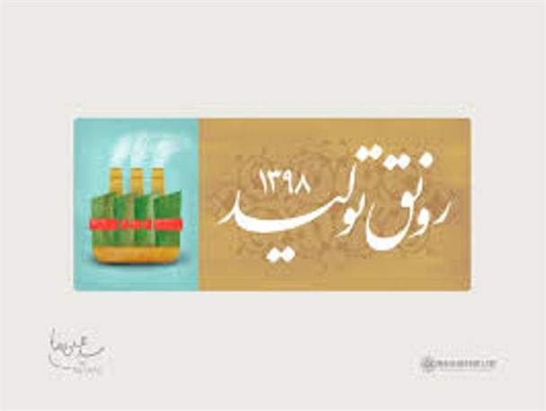 تاملی بر نامگذاری سال « رونق تولید »