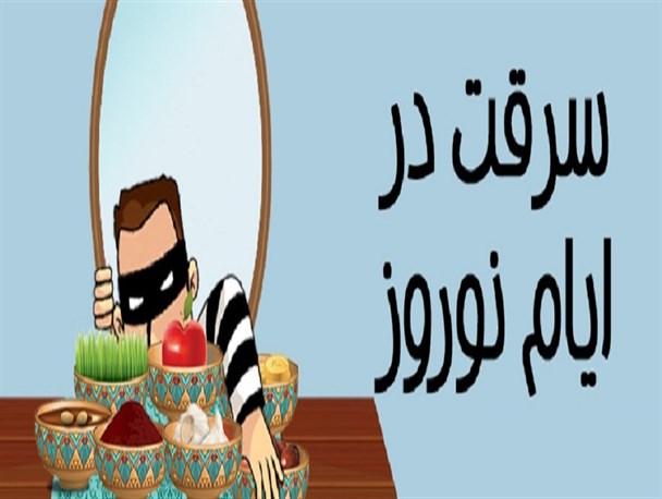 توصیه‌های پلیس قزوین برای جلوگیری از سرقت در ایام نوروز