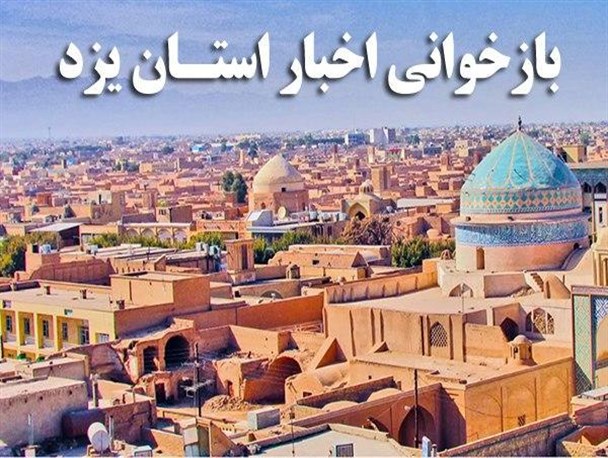 شهردار یزد بعد از هشت ماه معرفی شد/ فوت دلخراش کودک میبدی