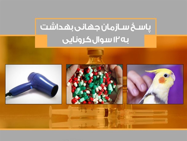 12 سوال کرونایی از سازمان بهداشت جهانی+پوستر