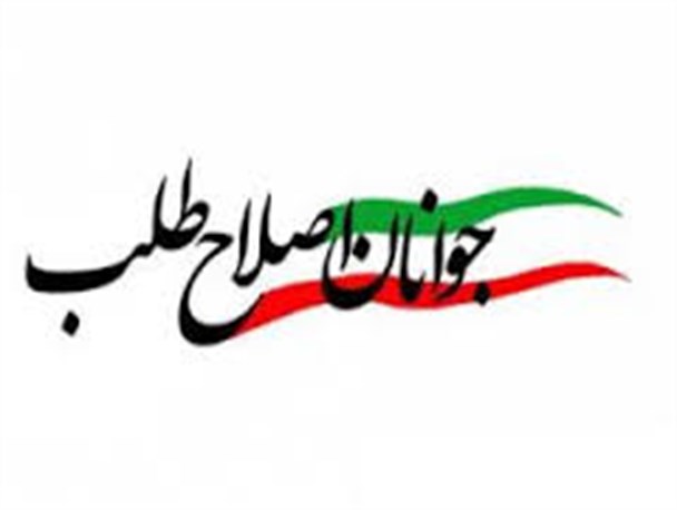 تغییر نام شاخه جوانان اصلاح‌طلبان/ بهانه‌ جدید برای گسترش فعالیت‌های سیاسی