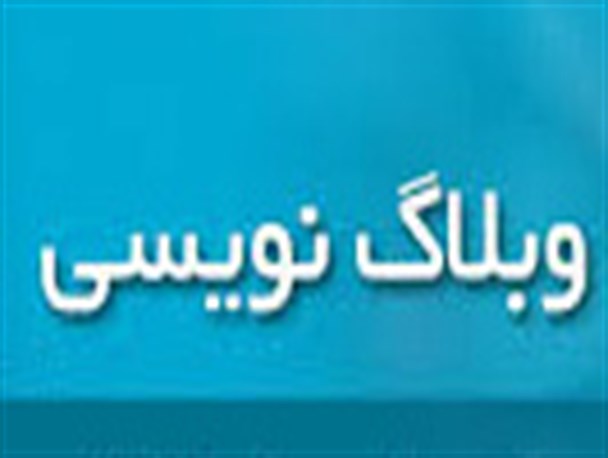 معرفی برگزیدگان نخستین جشنواره استانی وبلاگ نویسی هنرمندان یزد
