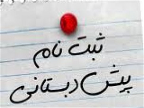 آغاز ثبت نام پیش دبستانی در مدرسه فرهنگ شهرستان دلگان