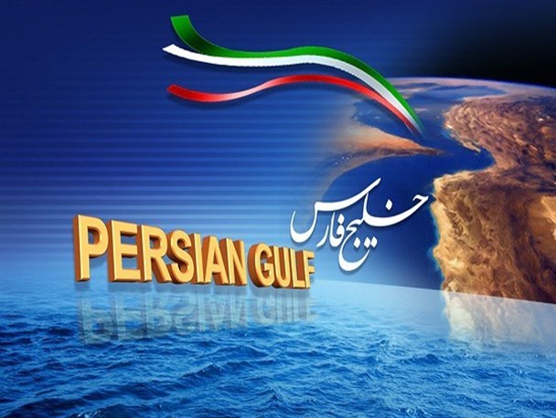 تاریخ تحریف نام خلیج فارس را نخواهد پذیرفت