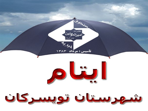 صندوق خیریه حضرت امیرالمؤمنین حامی ایتام تویسرکانی