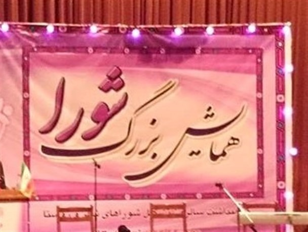 همایش گرامیداشت روز شوراها در لردگان برگزار شد