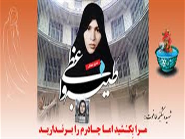 آشنایی با شهید شاخص سال 94؛ شهیده طیبه واعظی