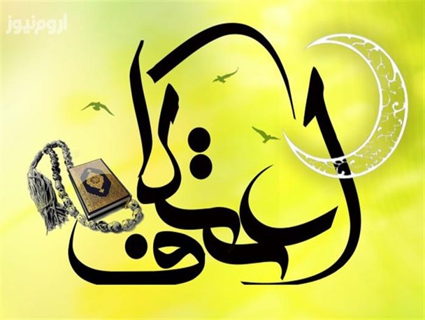 افزایش 15 درصدی اعتکاف در آذربایجان غربی/بیش از 10 هزار نفر در ایام البیض امسال معتکف می شوند