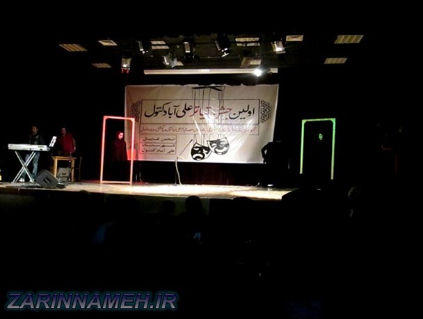 اولین جشن "تیاتر" علی آبادکتول برگزار شد+ تصاویر