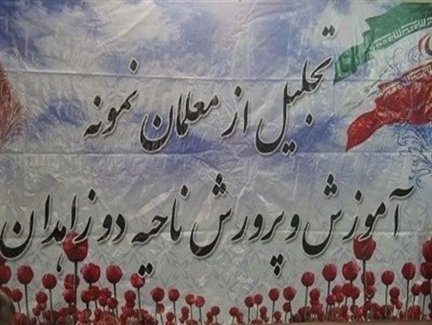 تجلیل از ۷۵ معلم نمونه ناحیه دو زاهدان+عکس