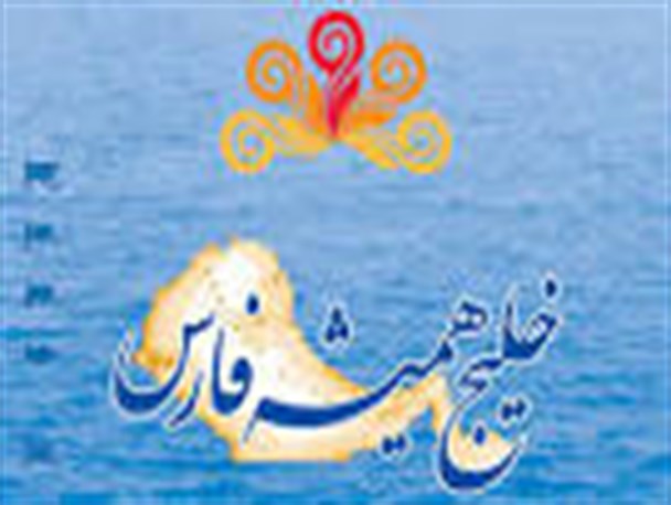 خلیج فارس نامی که هیچ کس نمی تواند ادعای نام دیگری برای آن کند