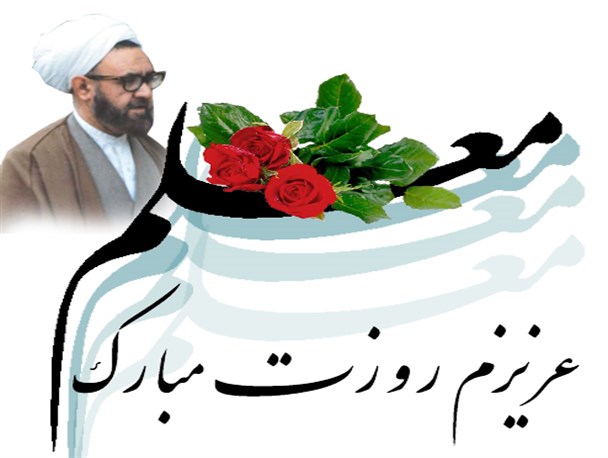 معلم، آینده نگر دغدغه مند
