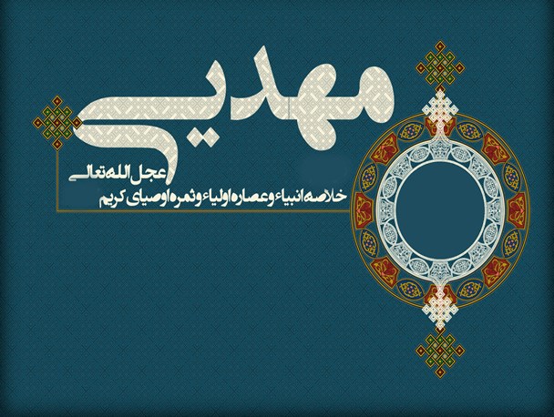 پوستر/ثمره اوصیای کریم