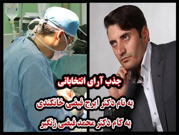 جذب آرا به نام فیضی پزشک، به کام فیضی کاندیدا