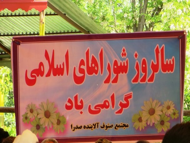 روز شوراهای اسلامی به روایت تصویر در درگز