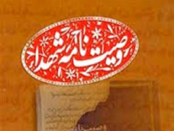چند خط از وصیت نامه شهید حاج محسن وزوایی