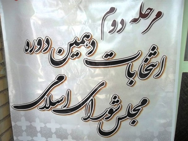 برخورد قاطع در انتظار متخلفان انتخاباتی