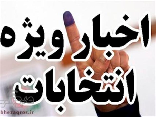 آغاز دور دوم انتخابات مجلس دهم در 7 شهرستان استان فارس/ استاندار فارس:انتخابات در شهرستان های فارس تمدید نمی شود