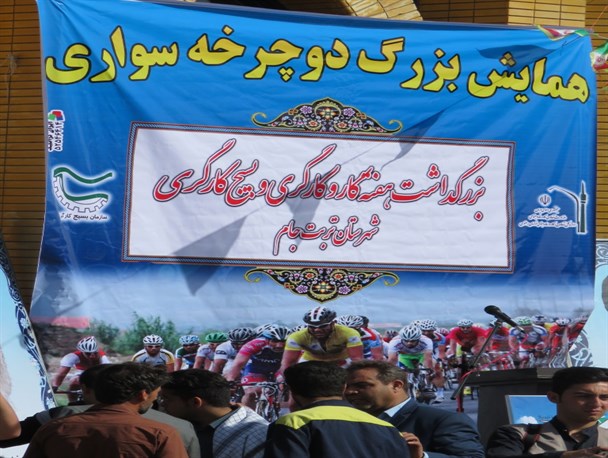 همایش بزرگ دوچرخه سواری در تربت جام برگزار شد