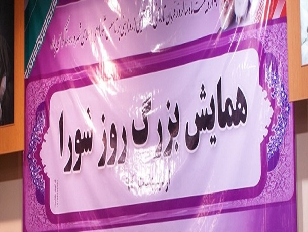 همایش روز ملی شوراها در آبدان برگزار شد