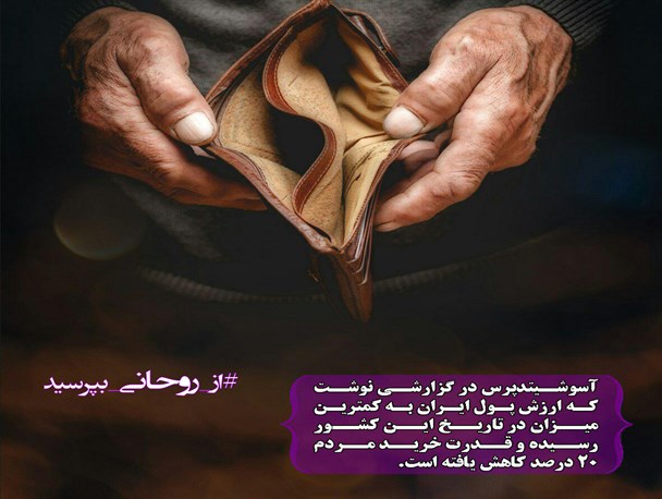 کاهش ارزش پول ایران به کمترین میزان در تاریخ کشور