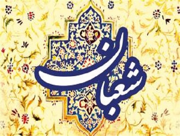 شعبان ماه رحمت خدا است