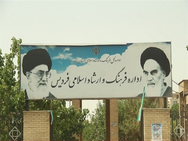 بلاتکلیفی در اداره فرهنگ و ارشاد فردیس/ سونامی تغییر مدیران در شهرستان فردیس همچنان ادامه دارد