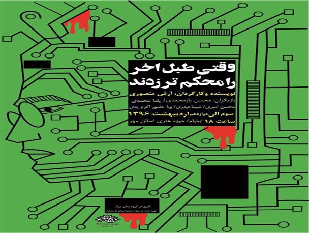«وقتی طبل آخر را محکم تر زدند» به روی صحنه رفت