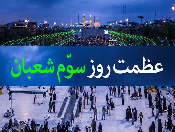 پوستر/عظمت روز سوم شعبان