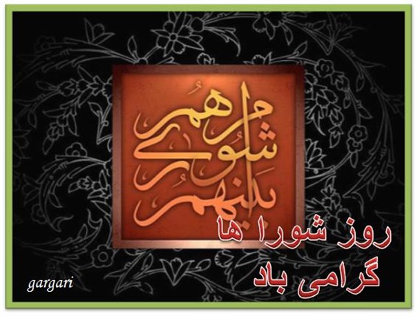 شوراها به عنوان حلقه وصل بین مردم و حاکمیت هستند