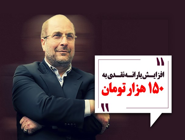 پوستر/ افزایـش یارانـه نقـدی  به  150 هزار تومان