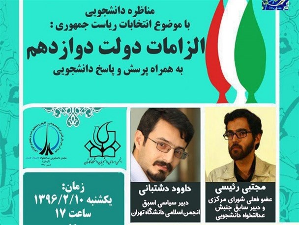 دانشجویان عدالتخواه به فضای سیاسی دانشگاه رونق می‌دهند/برگزاری اولین مناظره انتخاباتی در دانشگاه کاشان