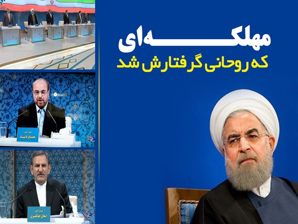 پوستر/مهلکـــــه‌ای‌ که روحانی گرفتارش شد
