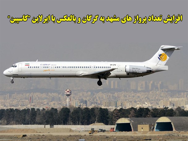 ایرلاین کاسپین در گرگان فعالیت مجدد خود را آغاز کرد/ تعداد پرواز های مشهد ـ گرگان افزایش یافت