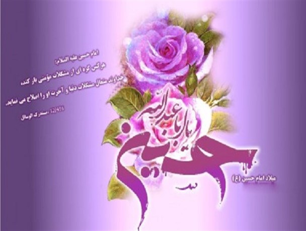 روز میلاد امام حسین(ع)، مجالی است برای پاسداری نام پاسدار