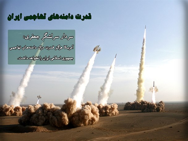 عکس نوشته؛قدرت دامنه‌های تهاجمی ایران