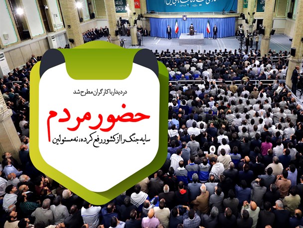 مجموعه‌پوستر/ حضور مردم سایه جنگ را از کشور رفع کرده،  نه مسئولین