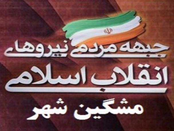 فراخوان عمومی برای همکاری در جبهه مردمی نیروهای انقلاب اسلامی