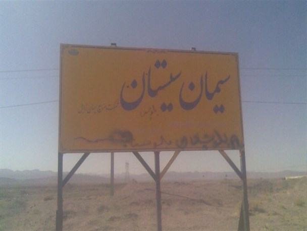 صادرات ۷۲۴ هزار تنی سیمان در سال گذشته/اشتغال ۹۱۰ نفر در کارخانه سیمان زابل