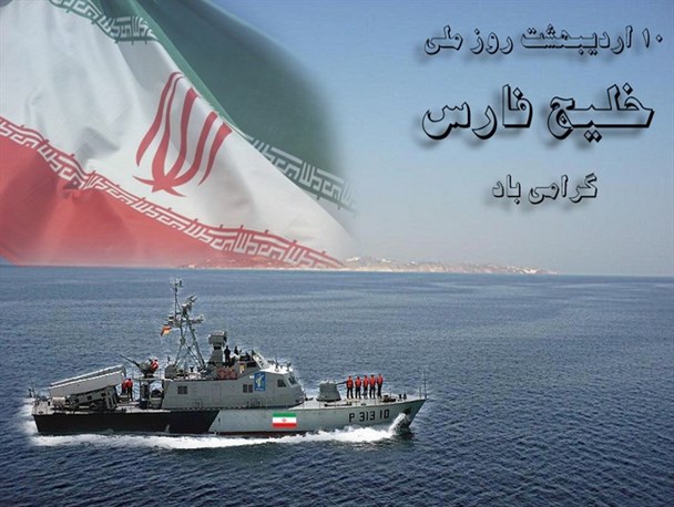 دلاور مردی یلان استکبار ستیز هرمزگانی عامل نامگذاری روز خلیج فارس