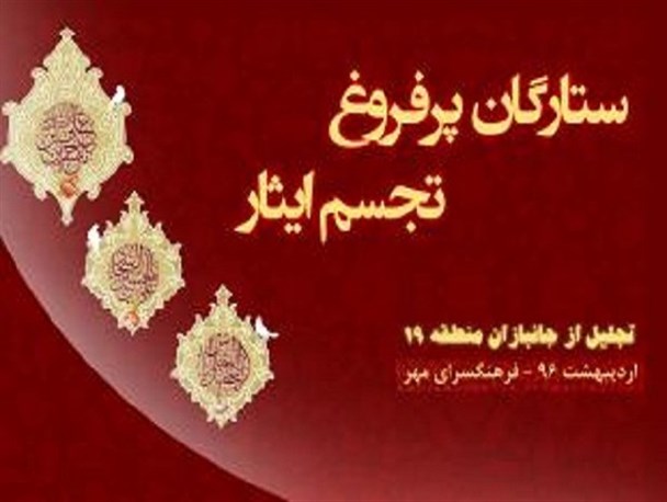 تقدیر و تجلیل از جانبازان مدافع حرم در فرهنگسرای مهر