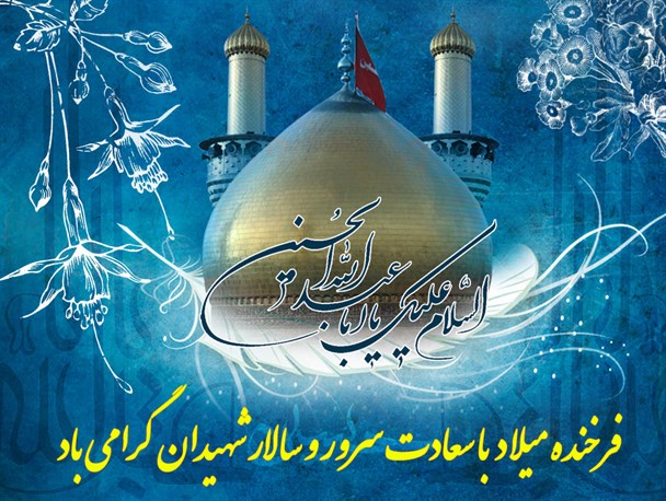 ما گدای بی وفا تو شاه با وفا حسین