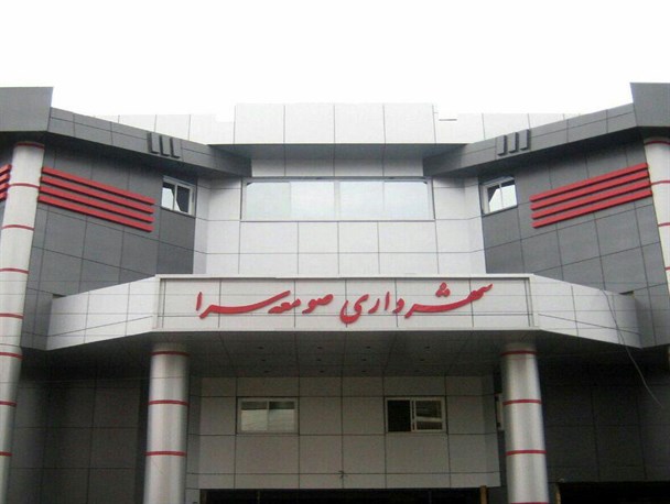 شهردار صومعه سرا چه زمانی روزه سکوت خود را می شکند