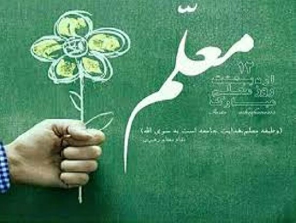 نقش اساسی معلمان در تربیت آینده سازان غیرقابل انکار است