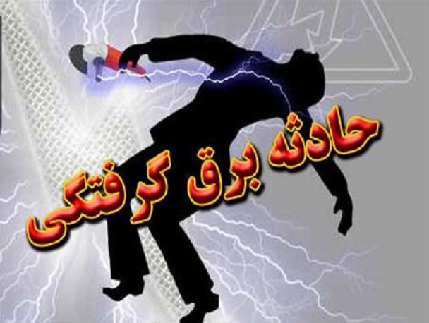 فوت کارگر معدن سنگ بر اثر برق‌گرفتگی‌ در محلات