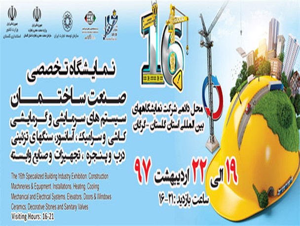 گرگان؛ میزبان شانزدهمین نمایشگاه تخصصی صنعت ساختمان و صنایع وابسته استان گلستان